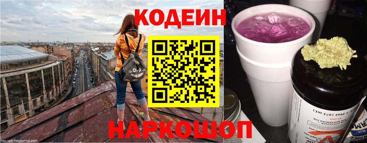 Кодеиновый сироп Lean напиток Lean (лин)  Вход с VPN  Codein Purple Drank  Дзержинск 